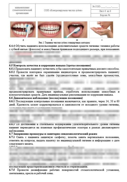 СОП «Контролируемая чистка зубов»